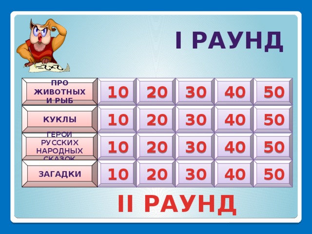 Своя игра для детей в лагере презентация