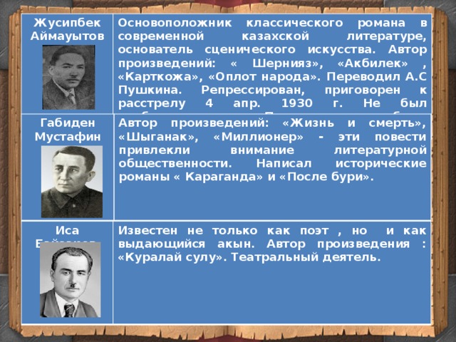 Казахская литература 20 века. Казахская литература советского периода. Развитие казахской литературы в 20-30-е годы XX века. Аймауытов.