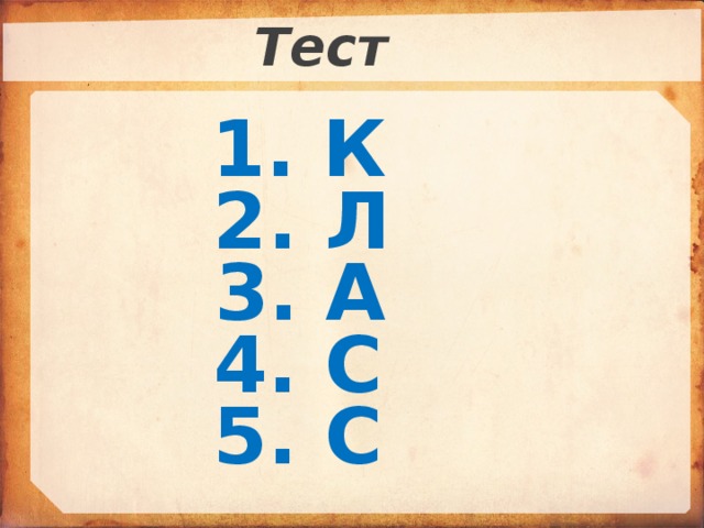 Тест 1. К 2. Л 3. А 4. С 5. С  