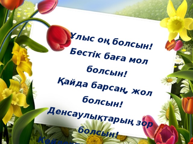 Болсын перевод с казахского. Жолын болсын перевод. Жасын кутты болсын Улыс он болсын как переводится. Жолын болсын перевод с казахского. Наурыз АК мол болсын перевод на русский.