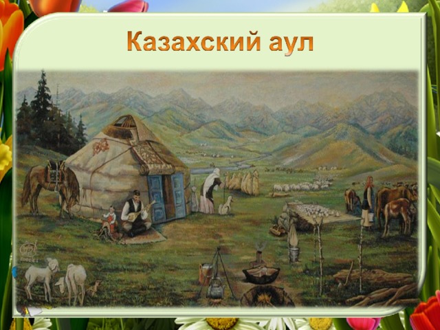 Традиционное хозяйство казахов презентация