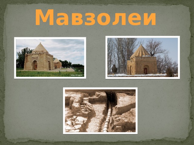 Мавзолеи 