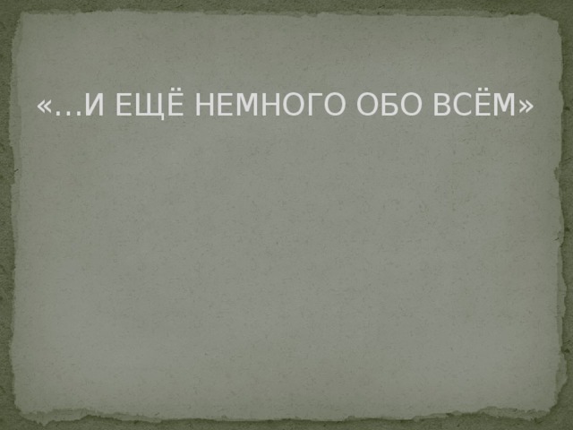 «…И ЕЩЁ НЕМНОГО ОБО ВСЁМ» 