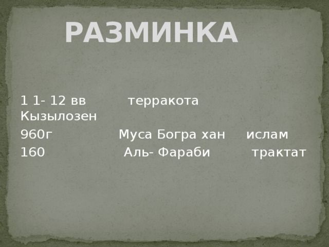 РАЗМИНКА 1 1- 12 вв терракота Кызылозен 960г Муса Богра хан ислам 160 Аль- Фараби трактат 