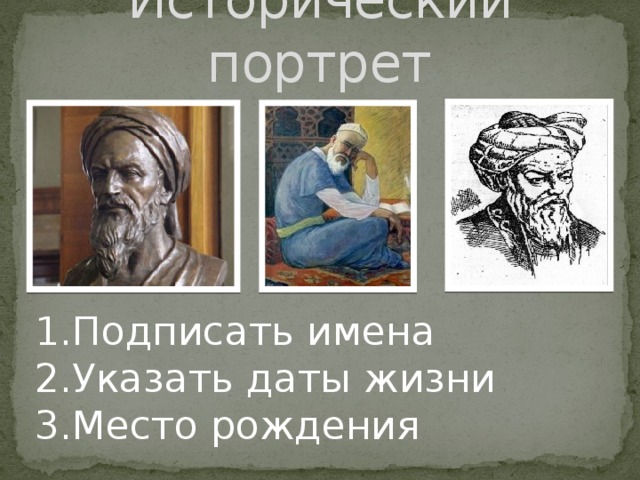 Исторический портрет Подписать имена Указать даты жизни Место рождения 