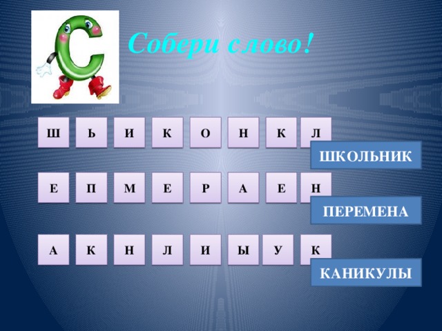 Собираем слова 1. П҉е҉л҉ь҉м҉е҉н҉ь҉. И.П. -О -Е слова. Собери слово р н е т н с е а о и. Слова на л п.