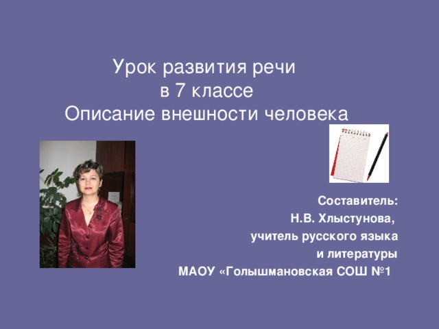 Описание внешности презентация 6 класс. Описание внешности учителя. Сочинение описание внешности учителя. Описание внешности человека бабушки. Описание внешности человека 7 класс учителя.