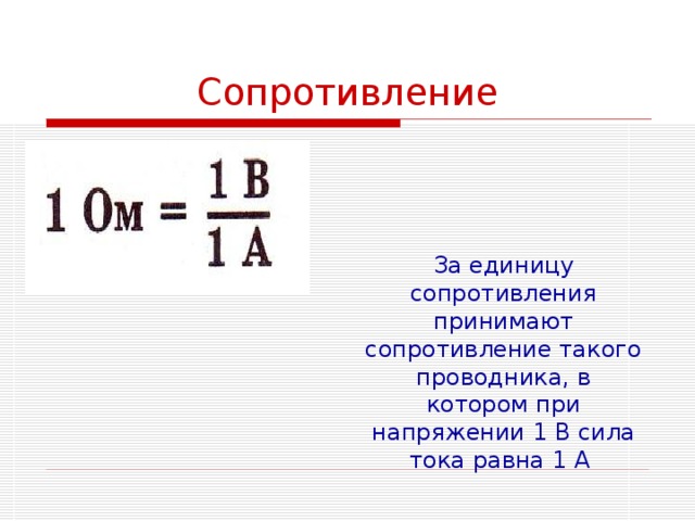 Сопротивление в каких единицах. Электрическое сопротивление формула единица измерения. Единицы удельного электрического сопротивления формула. Удельное сопротивление проводника в системе си. Электрическое сопротивление проводника в системе си.