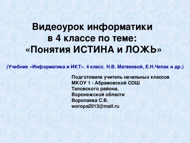 Видеоуроки по информатике. Истина ложь Информатика 4 класс. Видеоуроки по информатике 10 класс. Понятие истина и ложь 1 класс Информатика