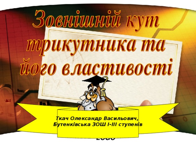 Ткач Олександр Васильович, Бутенківська ЗОШ І-ІІІ ступенів  