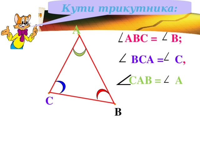 Кути трикутника: А  АВС = В;    BC А = С ,     С A В = А С В 