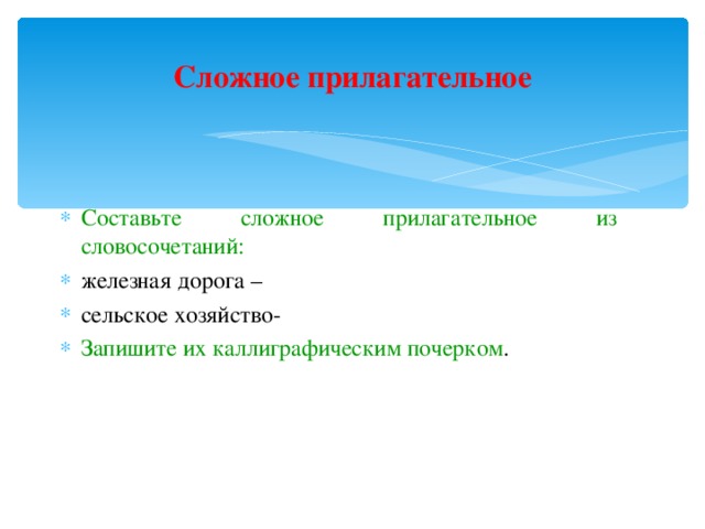 Железный словосочетания. Прилагательное из словосочетаний шли дорогой дорогой друг. Словосочетание «железная дорога». Словосочетания с железной дорогой. Глаголы к словосочетанию железная дорога.