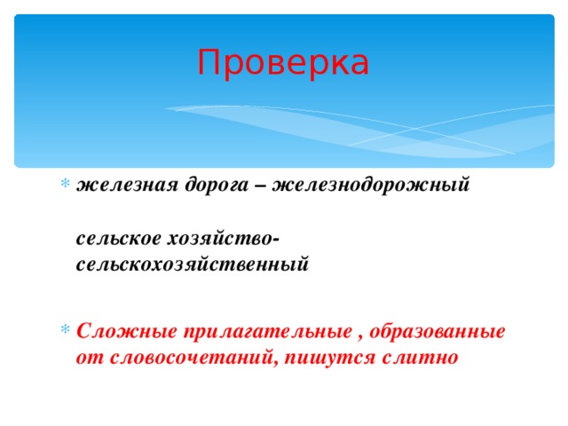 Проверка железная дорога – железнодорожный сельское хозяйство- сельскохозяйственный  Сложные прилагательные , образованные от словосочетаний, пишутся слитно  