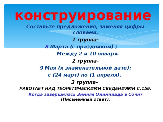 На завтра предложения. Между 2 и 10 января составить предложение. К знаменательной дате 9 мая составить предложение. Составьте предложения 9 мая к знаменательной дате. 9 Мая к знаменательной дате придумать предложение.