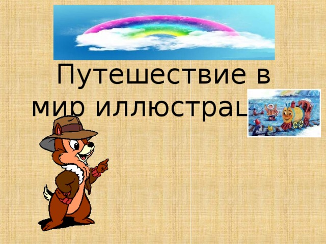 Путешествие в мир иллюстраций.  