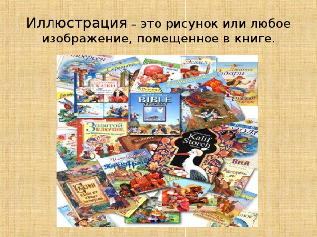 Иллюстрация  – это рисунок или любое изображение, помещенное в книге. 