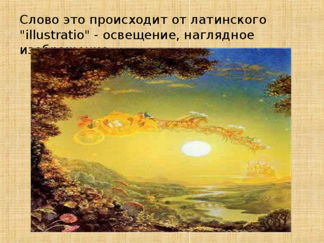 Слово это происходит от латинского 