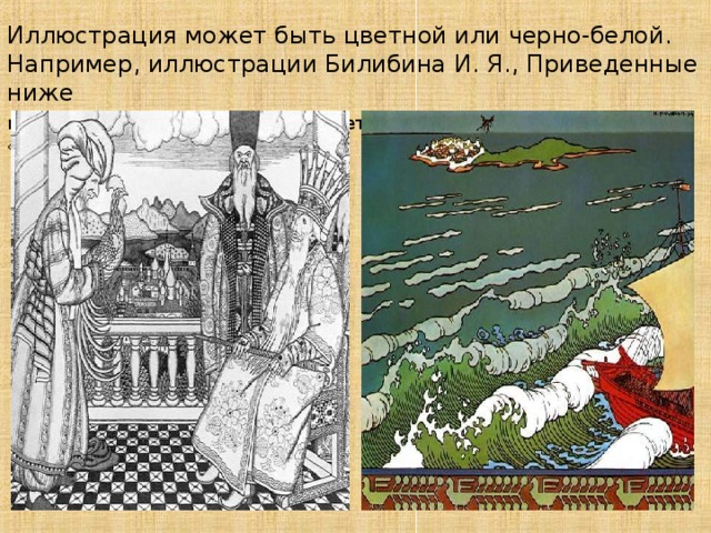 Иллюстрация может быть цветной или черно-белой.  Например , иллюстрации Билибина И. Я. , Приведенные ниже  иллюстрация к « сказке о золотом петушке» Иллюстрация к «Сказке о царе Салтане»   