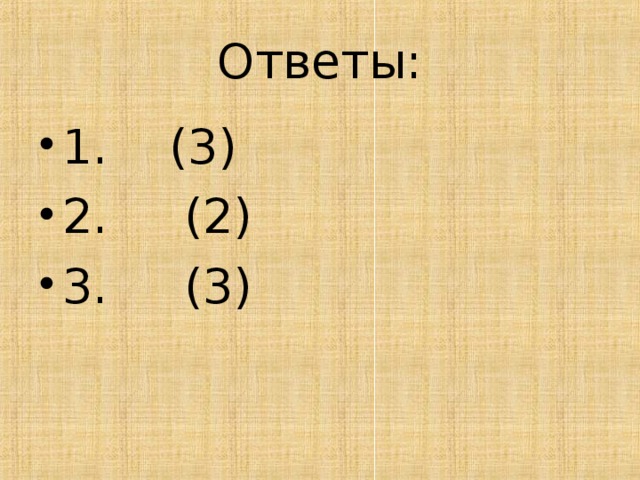 Ответы: 1. (3) 2. (2) 3. (3) 