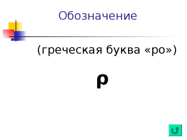  Обозначение  (греческая буква «ро»)     ρ   