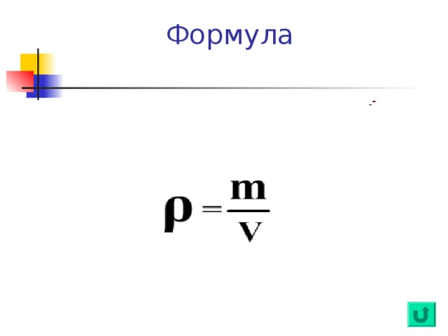  Формула 