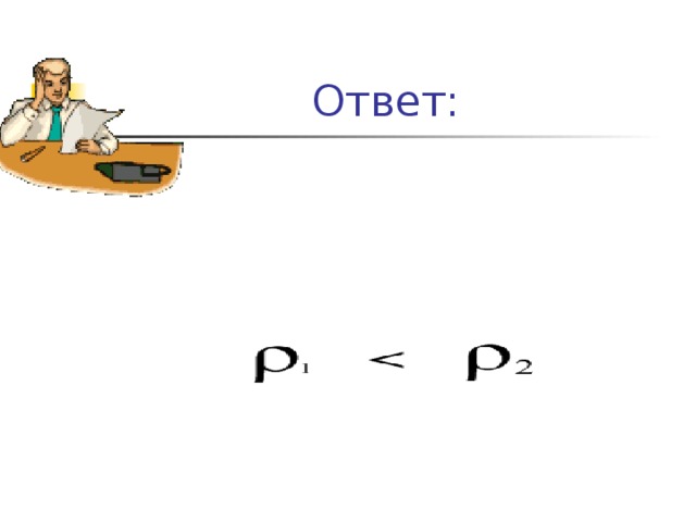  Ответ: 