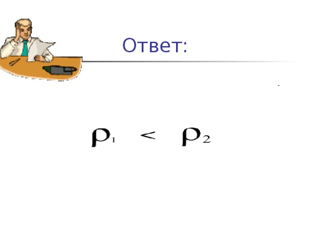  Ответ: 