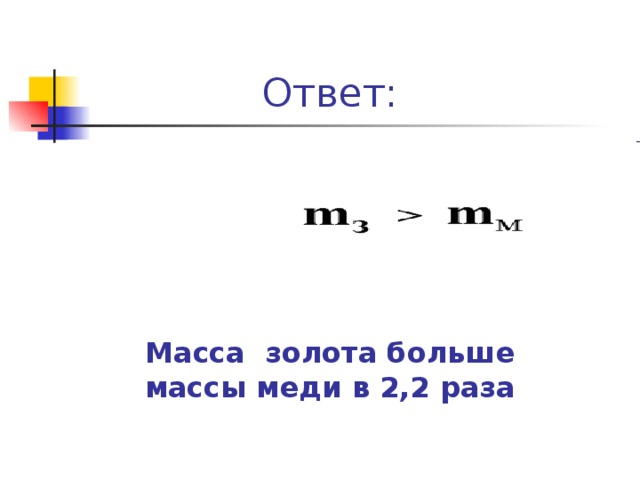  Ответ: Масса золота больше массы меди в 2,2 раза 