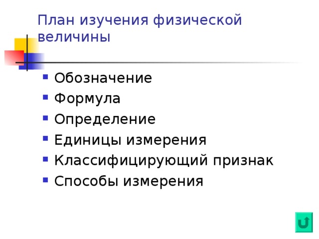 План изучения физической величины Обозначение Формула Определение Единицы измерения Классифицирующий признак Способы измерения    