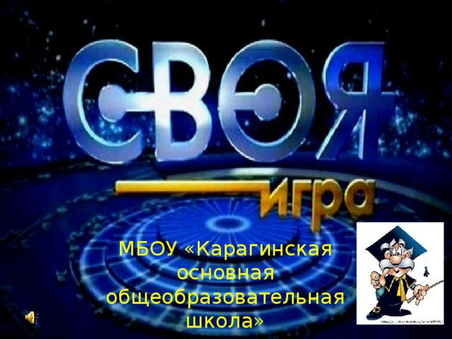 МБОУ «Карагинская основная общеобразовательная школа» Автор: Красных В.Н 