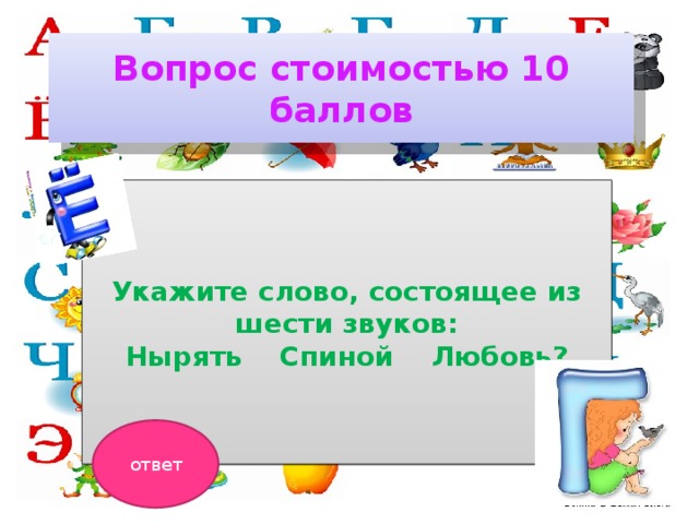 Вопрос стоимостью 10 баллов Укажите слово, состоящее из шести звуков: Нырять Спиной Любовь? ответ 