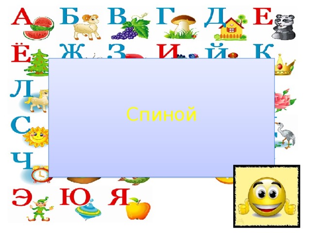 Спиной 