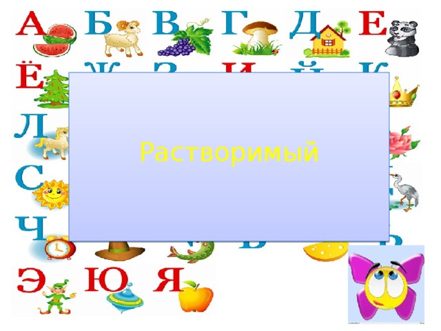 Растворимый 