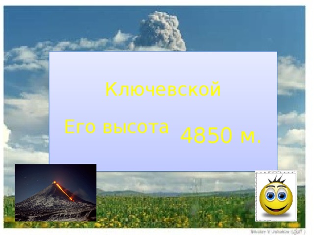 Ключевской Его высота  4850 м. 