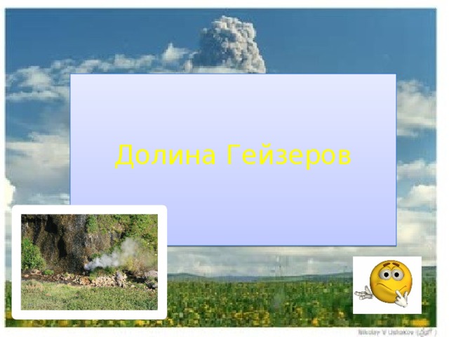 Долина Гейзеров 