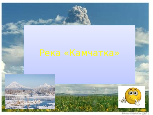 Река «Камчатка» 