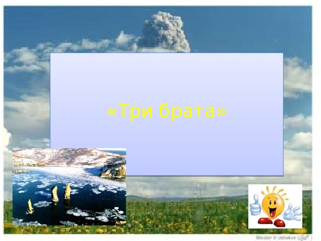 «Три брата» 