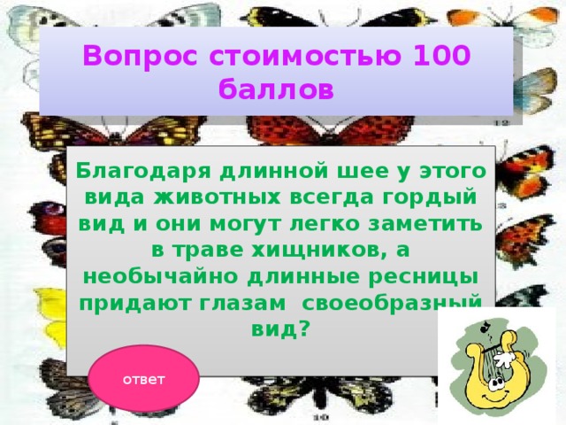 Вопрос стоимостью 100 баллов Благодаря длинной шее у этого вида животных всегда гордый вид и они могут легко заметить в траве хищников, а необычайно длинные ресницы придают глазам своеобразный вид?  ответ 