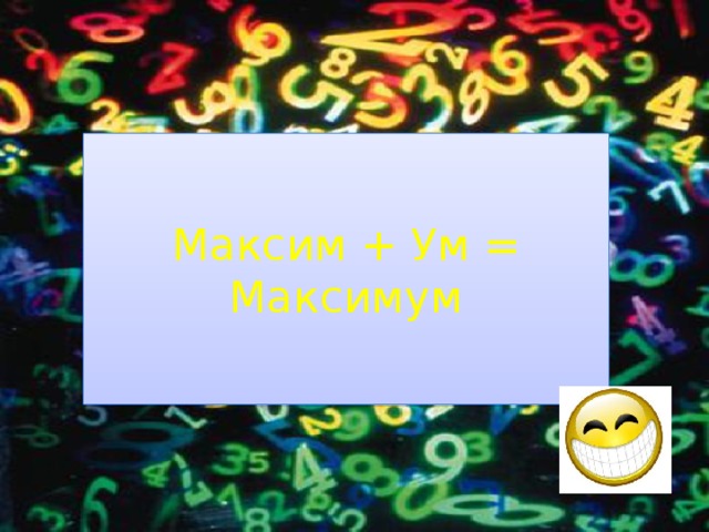 Максим + Ум = Максимум 