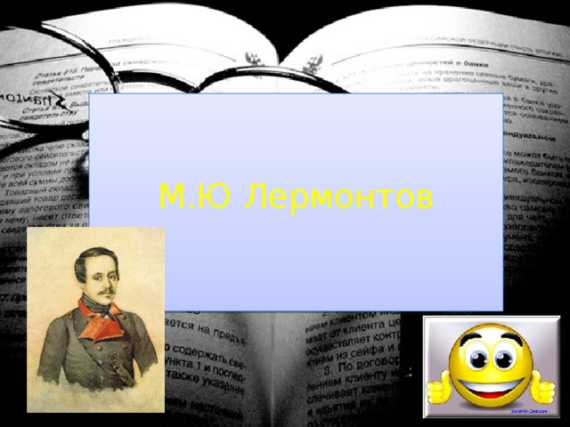 М.Ю Лермонтов 