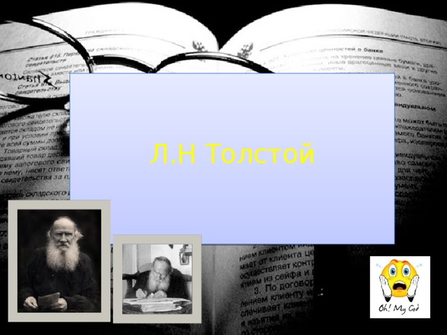Л.Н Толстой 