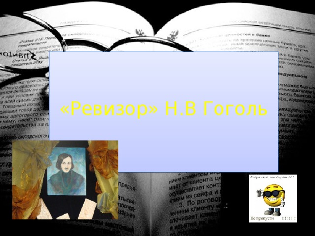 «Ревизор» Н.В Гоголь 