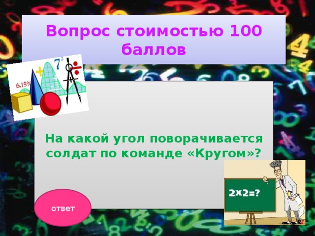 Вопрос стоимостью 100 баллов На какой угол поворачивается солдат по команде «Кругом»? ответ 
