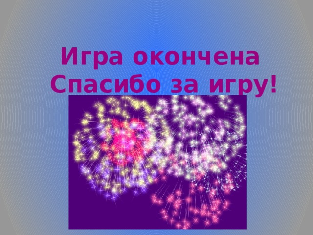 Игра окончена Спасибо за игру! 