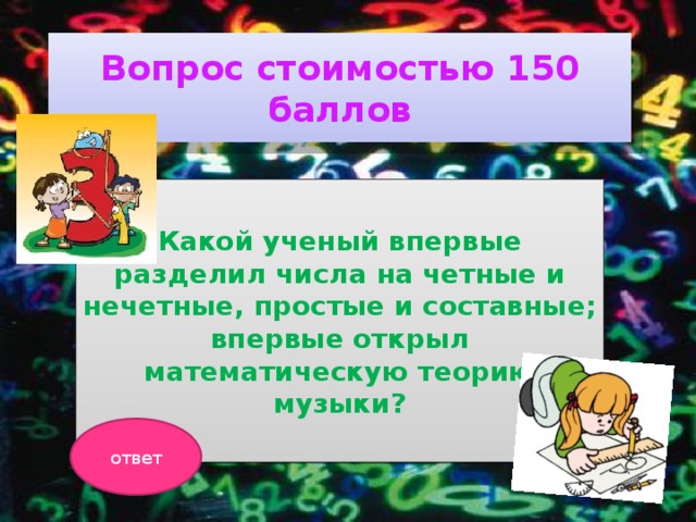 Вопрос стоимостью 150 баллов Какой ученый впервые разделил числа на четные и нечетные, простые и составные; впервые открыл математическую теорию музыки? ответ 