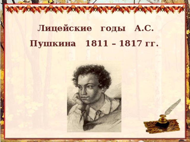 Лицейская жизнь пушкина. Лицейские годы Пушкина 1811-1817. Учебные годы Пушкина. Лирика лицейского периода Пушкина кратко. Что такое Лицейская лирика в литературе.