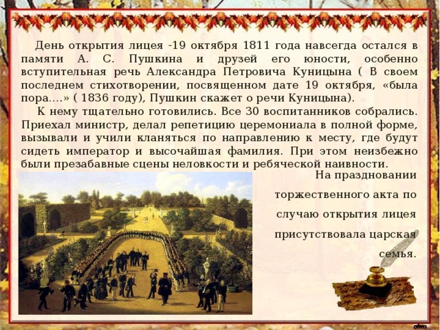 Отзывы 19 октября. 19 Октября 1811 открытие лицея. Дата торжественного открытия лицея. 19 Октября открытие лицея Пушкин.