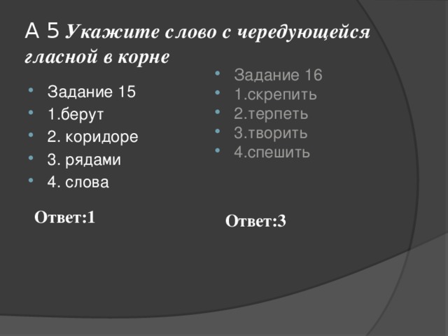 Слово из четырех первая п. Укажите слово с чередующейся гласной. 4 Слова с чередованием. 4 Слова с чередующимися гласными. Слова для 4 задания.