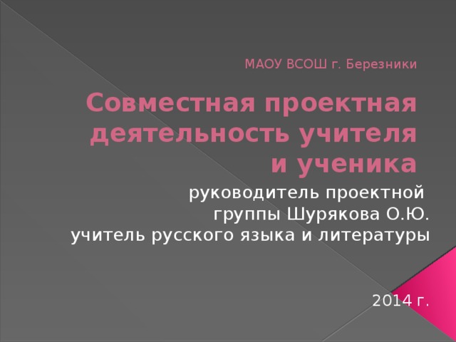 Презентация \"Совместная проектная деятельность учителя и ученика\"