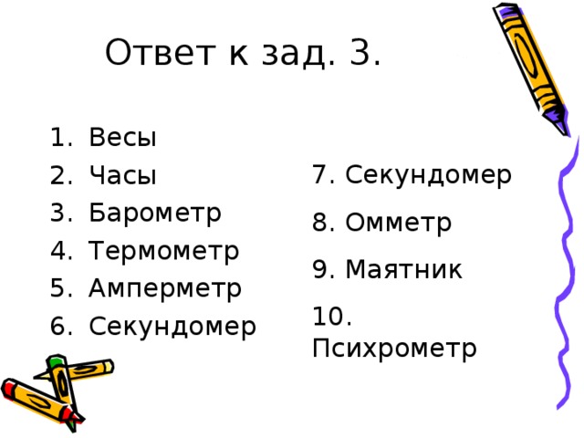 7. Секундомер 8. Омметр 9. Маятник 10. Психрометр 